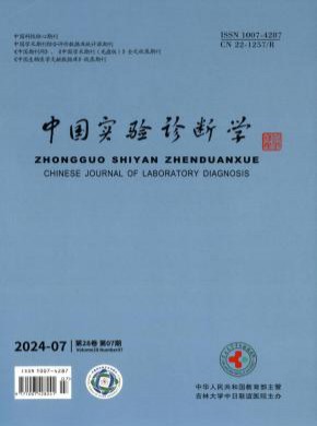 中国实验诊断学期刊